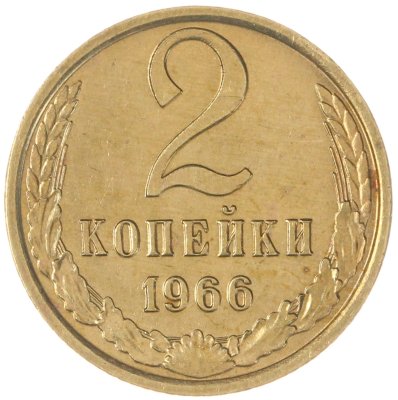 купить 2 копейки 1966
