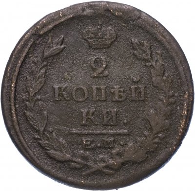 купить 2 копейки 1821 ЕМ-НМ