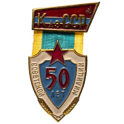 купить Знак 50 лет Советской милиции КазССР (Разновидность случайная )