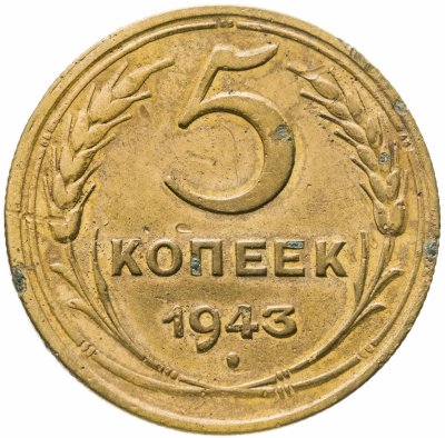 купить 5 копеек 1943