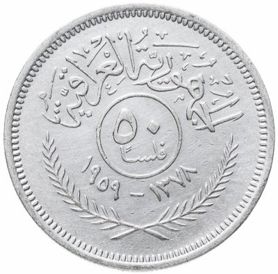 купить Ирак 50 филсов (fils) 1959