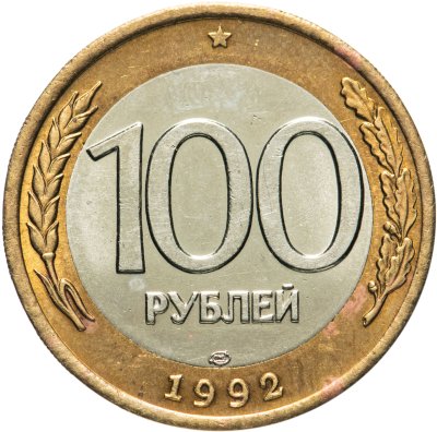 купить 100 рублей 1992 ЛМД
