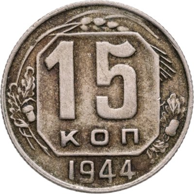 купить 15 копеек 1944