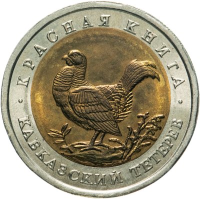 купить 50 рублей 1993 ЛМД кавказский тетерев