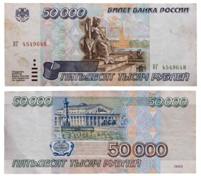 купить 50000 рублей 1995