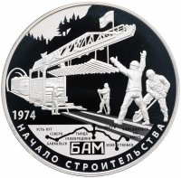 Купить 25 рублей 2014 СПМД Proof "40-летие начала строительства Байкало-Амурской магистрали" с сертификатом