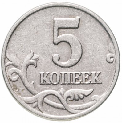 купить 5 копеек 2003 без обозначения монетного двора