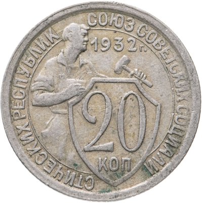 купить 20 копеек 1932