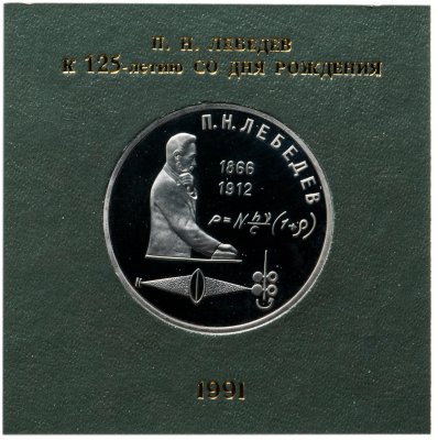 купить 1 рубль 1991 Proof 125 лет со дня рождения русского физика П. Н. Лебедева , в футляре Госбанка СССР
