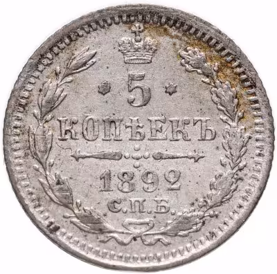 купить 5 копеек 1892 СПБ-АГ