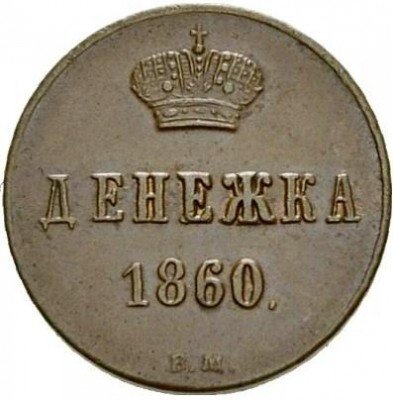 купить денежка 1860 года ВМ