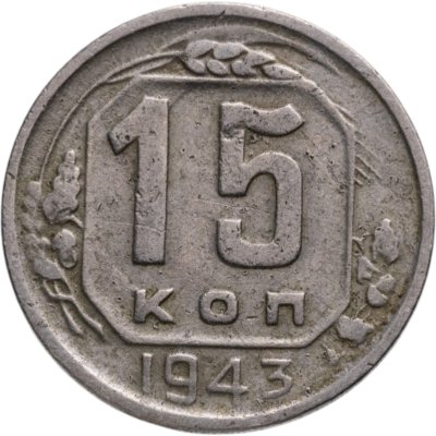 купить 15 копеек 1943