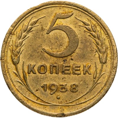 купить 5 копеек 1938