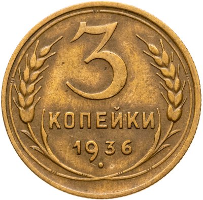 купить 3 копейки 1936
