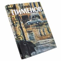 купить Сидоров А. "Юрий Пименов" каталог в суперобложке, бумага, картон, ткань, издательство "Советский художник", Москва, СССР, 1986 г.