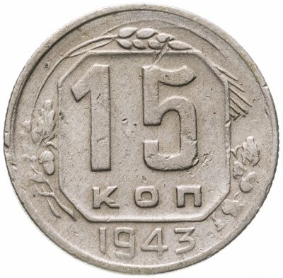 купить 15 копеек 1943