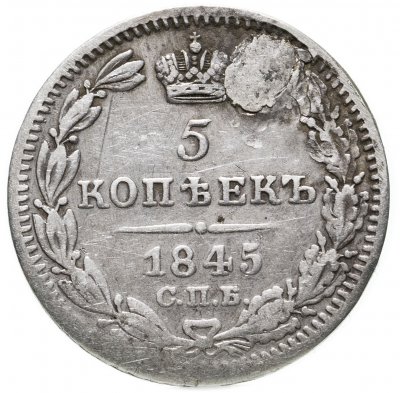 купить 5 копеек 1845 СПБ-КБ