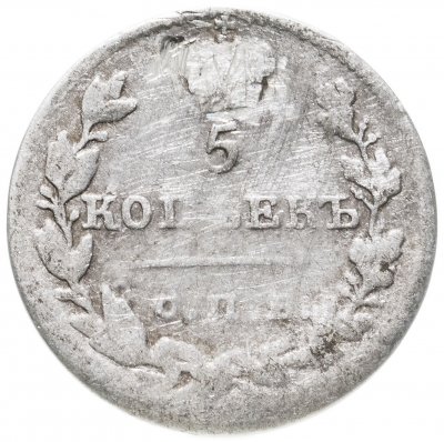 купить 5 копеек 1824 СПБ-ПД реверс корона широкая