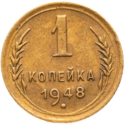 купить 1 копейка 1948