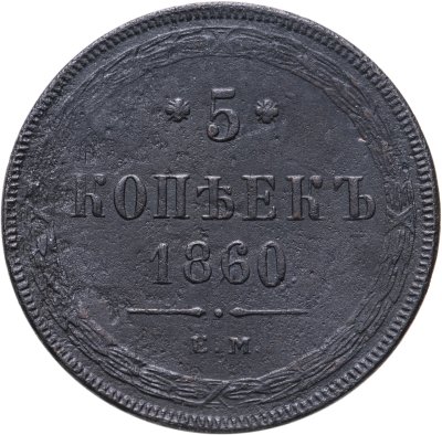 купить 5 копеек 1860 ЕМ