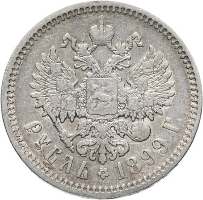 купить 1 рубль 1899 ФЗ