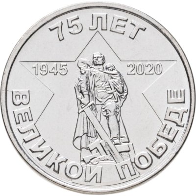 купить Приднестровье 1 рубль 2020 "75 лет Великой победы"
