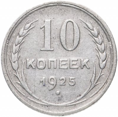 купить 10 копеек 1925