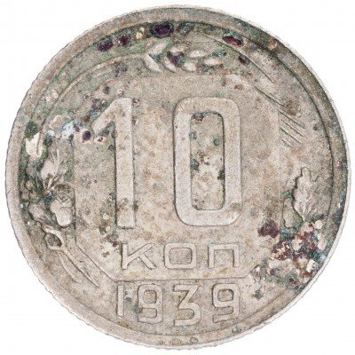 купить 10 копеек 1939