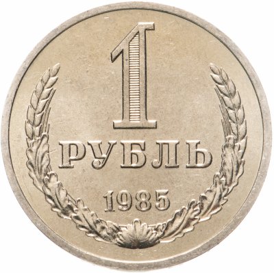 купить 1 рубль 1985 штемпельный блеск
