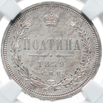 купить Полтина 1859 СПБ-ФБ реверс корона меньше в слабе ННР в грейде PL62