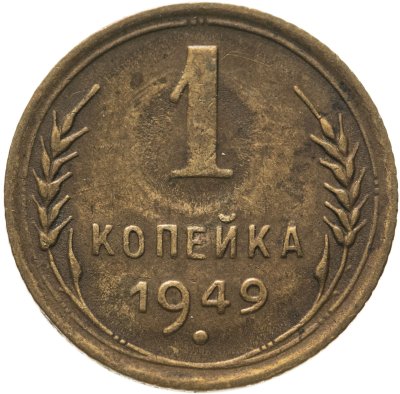 купить 1 копейка 1949