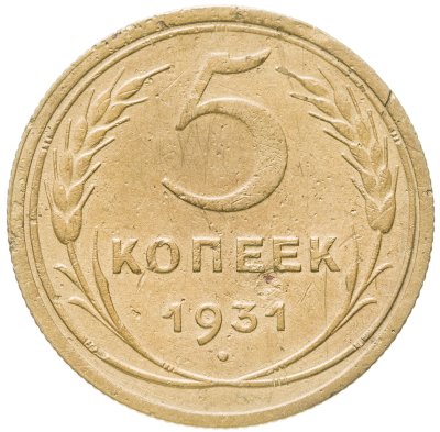купить 5 копеек 1931