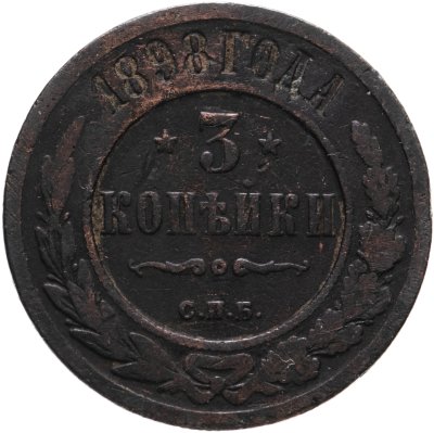 купить 3 копейки 1898 СПБ