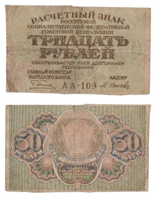 купить 30 рублей 1919 главкомнарбанк Пятаков