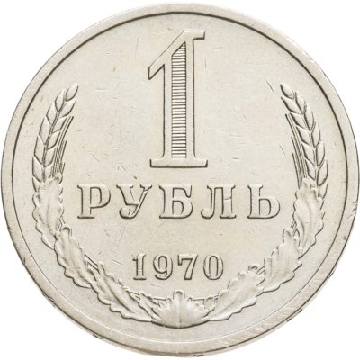 купить 1 рубль 1970
