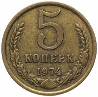 купить 5 копеек 1974