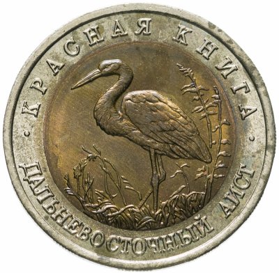 купить 50 рублей 1993 ЛМД дальневосточный аист