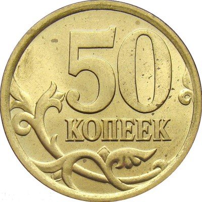 купить 50 копеек 2005 года СП штемпель 2.22