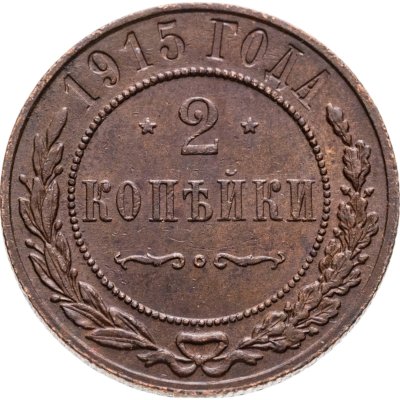 купить 2 копейки 1915