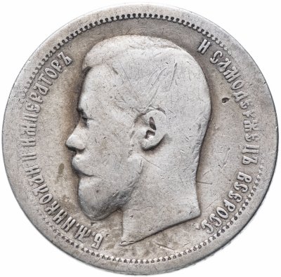 купить 50 копеек 1899 А.Г
