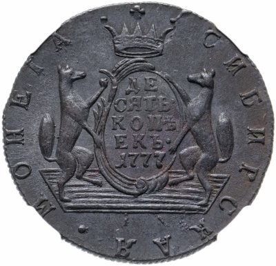 купить 10 копеек 1777 КМ сибирская монета, в слабе ННР AU53BN, Биткин №1038
