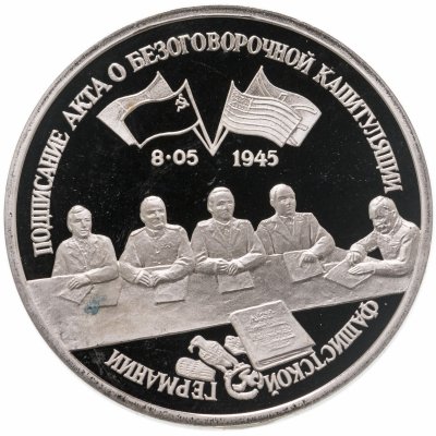 купить 3 рубля 1995 ЛМД Proof подписание Акта о безоговорочной капитуляции фашистской Германии