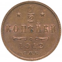 купить 1/2 копейки 1912 СПБ