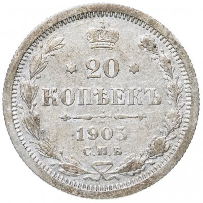 купить 20 копеек 1905 СПБ-AP