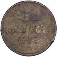 купить полушка 1853 ЕМ