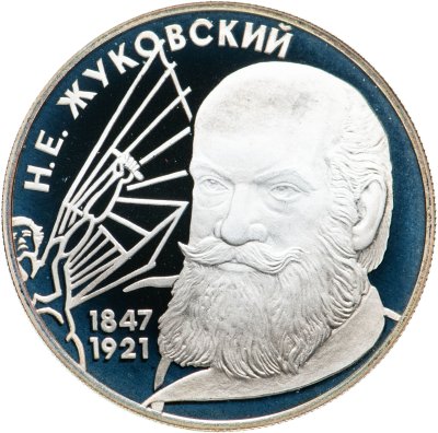 купить 2 рубля 1997 ЛМД 150-летие со дня рождения Н.Е. Жуковского