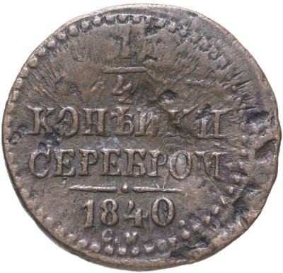 купить 1/4 копейки 1840 СМ
