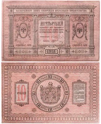 купить Колчак 10 рублей 1918 Сибирское Временное правительство