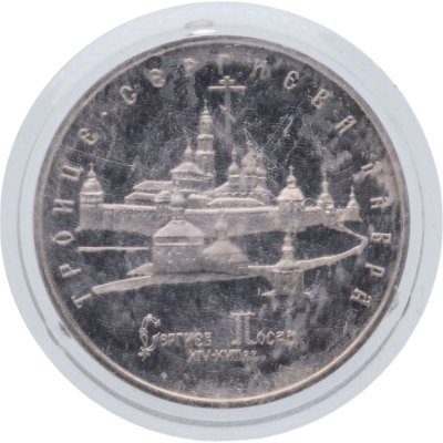 купить 5 рублей 1993 ЛМД Троице-Сергиева лавра, г. Сергиев Посад