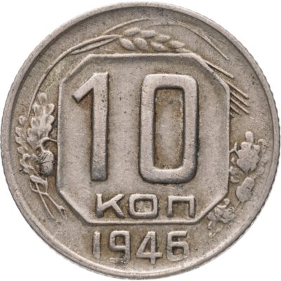 купить 10 копеек 1946